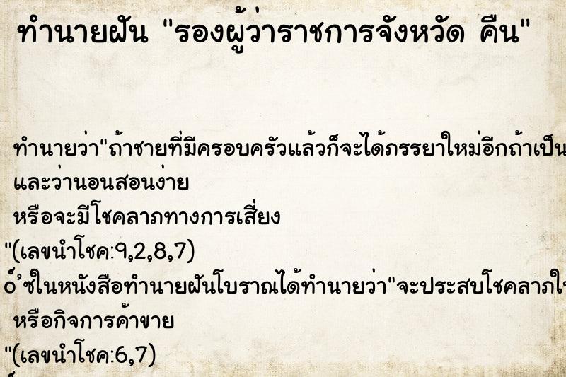 ทำนายฝัน รองผู้ว่าราชการจังหวัด คืน ทำนายฝัน รองผู้ว่าราชการจังหวัด คืน